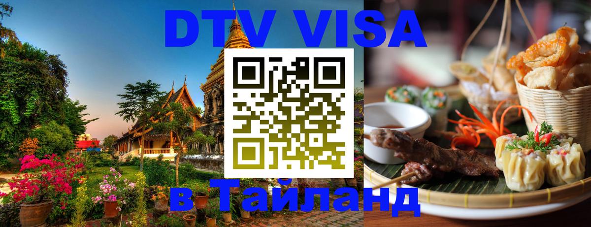 Как сделать DTV визу в Тайланд 